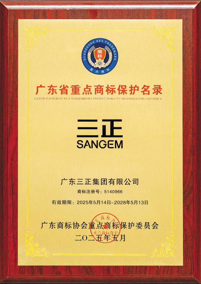 喜讯！“三正SANGEM”商标入选广东省重点商标保护名录