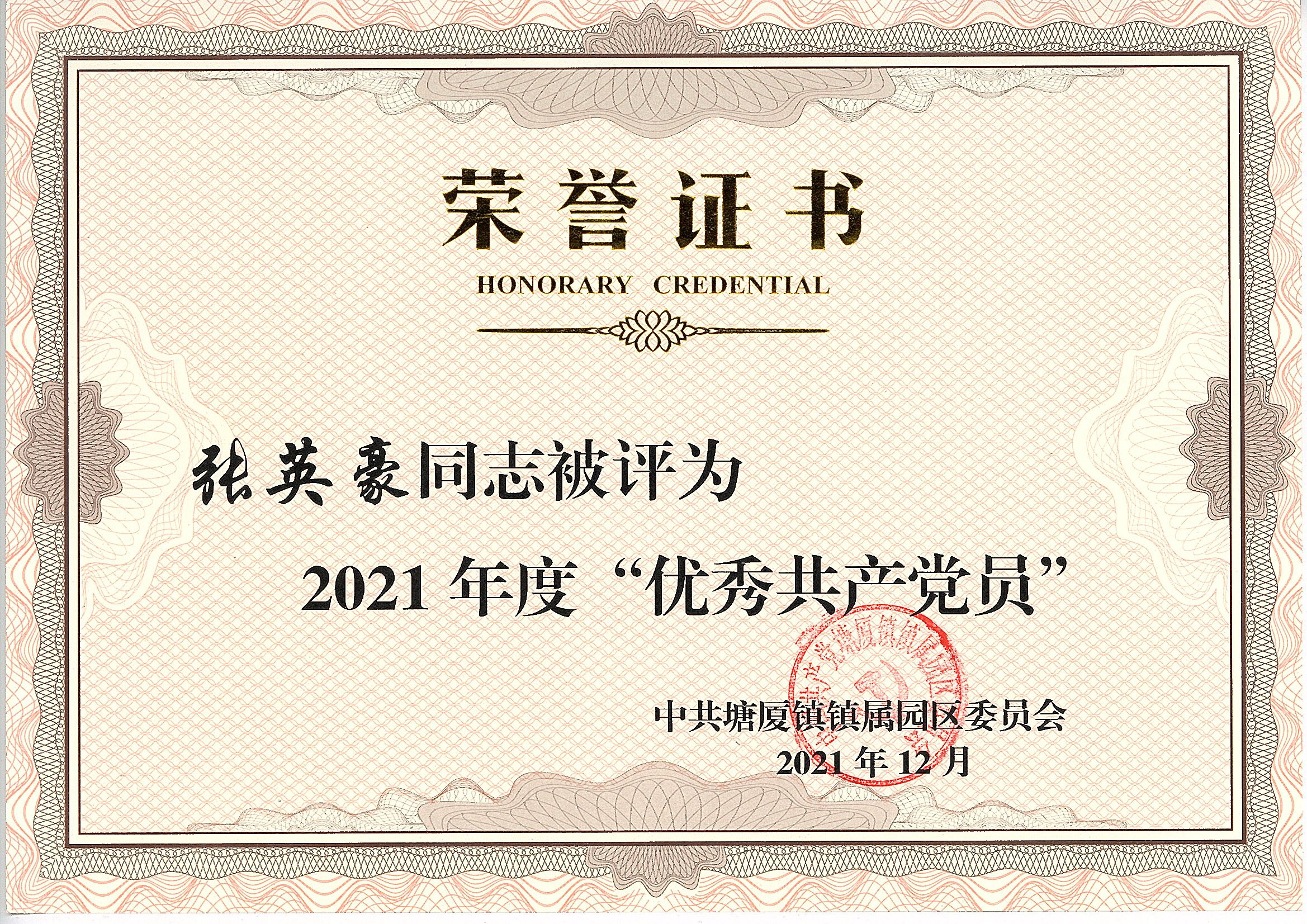 张英豪被评为2021年度优秀共产党员.jpg